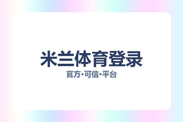 米兰体育登录 图片